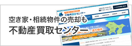 空家・相続物件の売却も 不動産買取センター