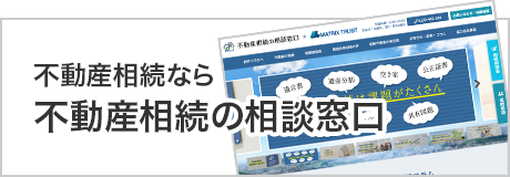 八王子で不動産売却なら 不動産相続の相談窓口