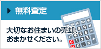 無料査定 大切なお住まいの売却、おまかせください。