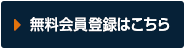 無料会員登録はこちら