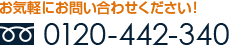 お気軽にお問い合わせください！ フリーダイヤル：0120-442-340