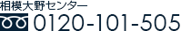 TEL:0120-101-505