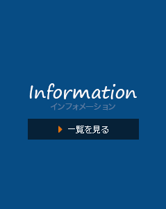 インフォメーション