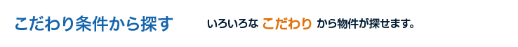 こだわり条件から探す｜いろいろな「こだわり」から物件が探せます。