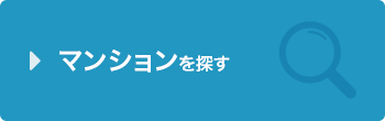 マンションを探す