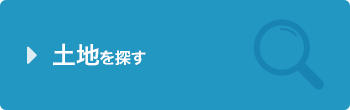 土地を探す