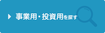 事業用・投資用を探す