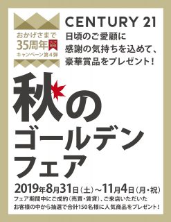 センチュリー２１秋のゴールデンフェア開催中です