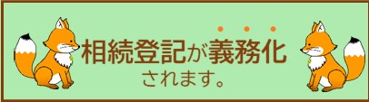 不動産の「相続」が変わる！2024年から改正される3つのこと