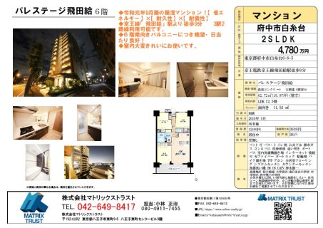 【新規売り出し】築浅マンション【パレステージ飛田給6階】府中市白糸台2022.11.19より販売開始　京王線「飛田給」駅より徒歩9分