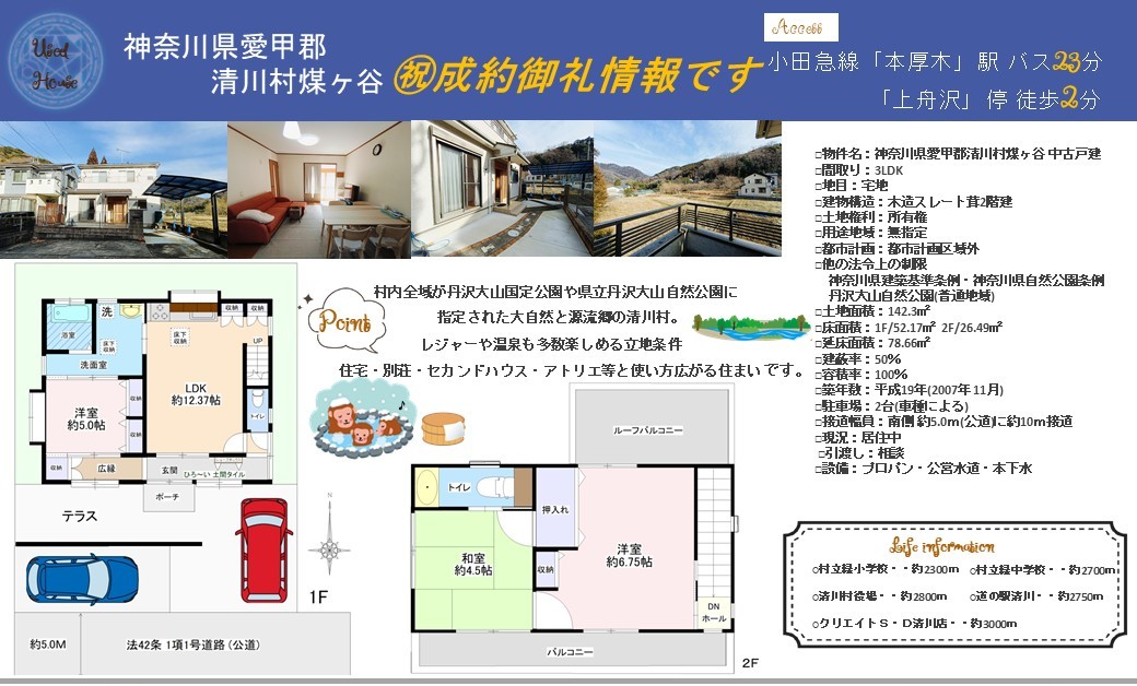㊗成約御礼♪|神奈川県愛甲郡清川村煤ケ谷(すすがや)の戸建て|マトリックストラスト|不動産相続の相談窓口|2026.6.1
