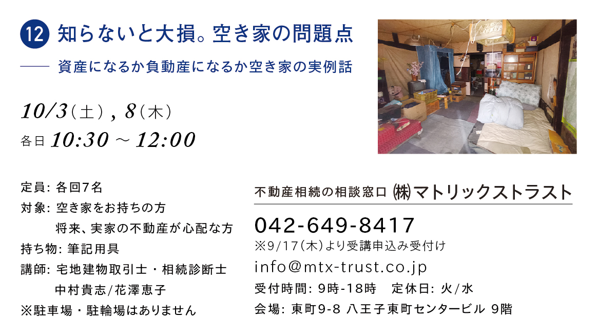 第26回 八王子まちゼミ|10月3日(土)・10月8日(木)|受講番号12・知らないと大損。空き家の問題点|八王子東町センタービル9階