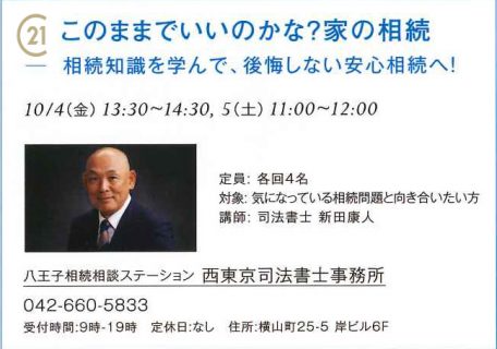 まちゼミ情報。無料講座。このままでいいのかな？家の相続