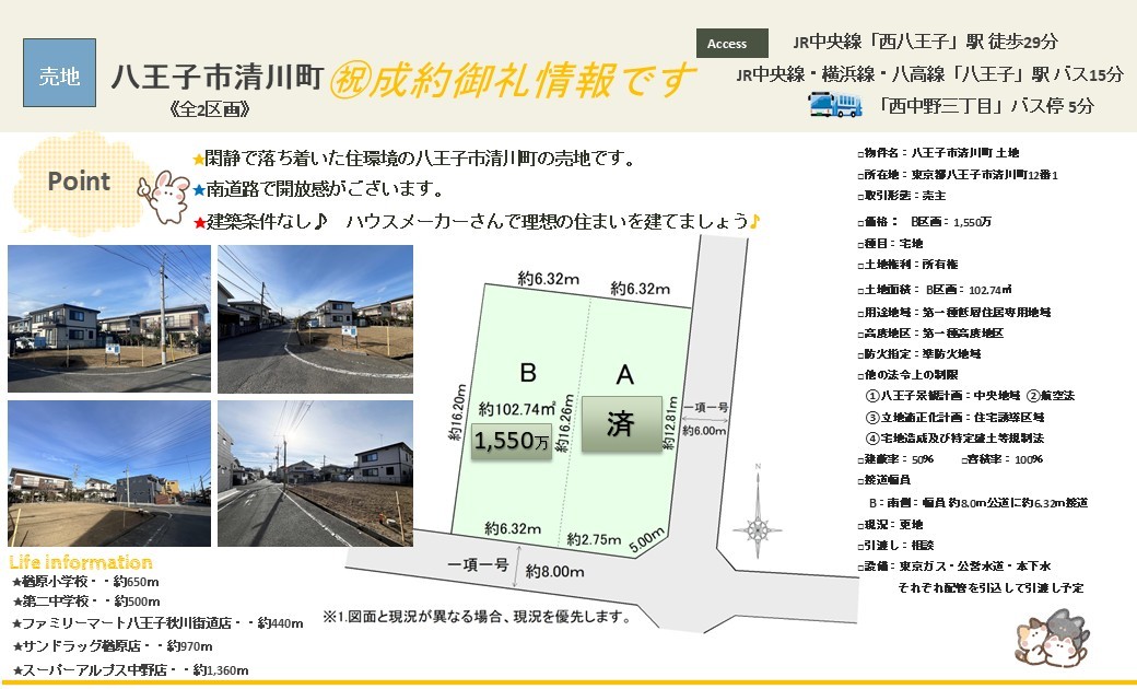 祝♪成約御礼｜弊社売主物件｜【八王子市清川町土地A区画】｜株式会社マトリックストラスト｜2025.8.25