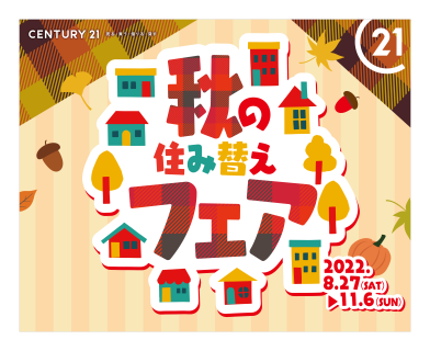 CENTURY21マトリックストラストの大イベント♪【秋の住み替えフェア】が始まります。2022.8.27～11.6迄