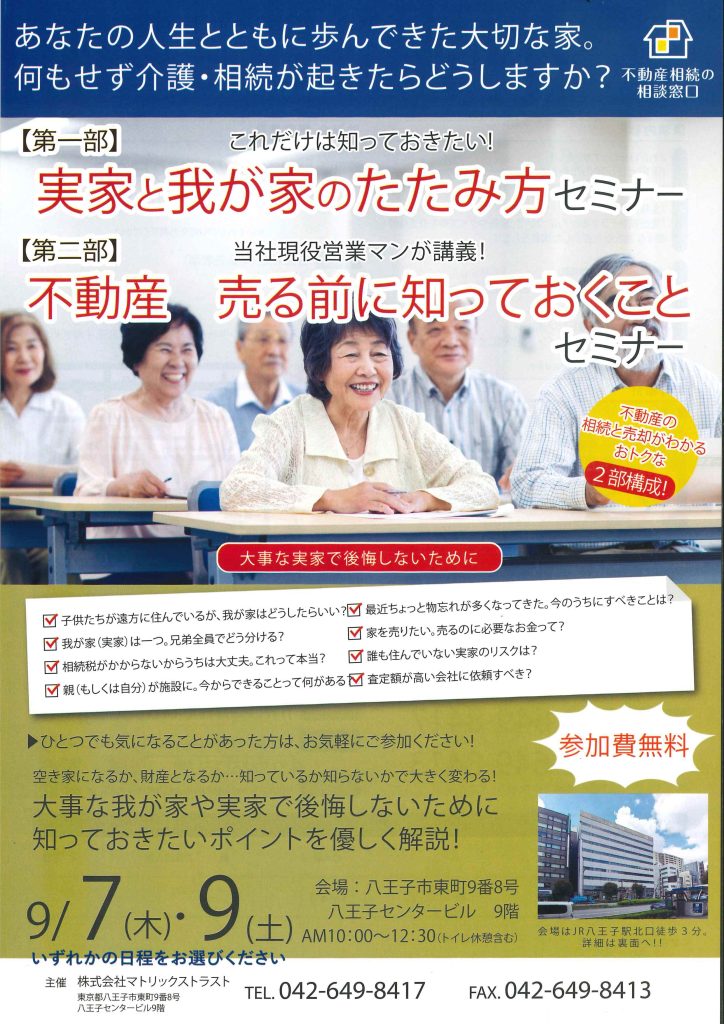 【終了しました】2023年9月7日(木)・9日(土)開催相続勉強会のお知らせ【第一部】実家と我が家のたたみ方セミナー【第二部】不動産　売る前に知っておくことセミナー