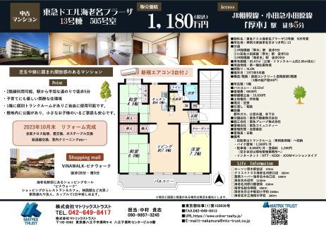【当社売主物件ー2023.11.24ー】海老名市の厚木駅まで徒歩５分のマンション「東急ドエル海老名プラーザ１３号棟505号室」1,180万円（税込）