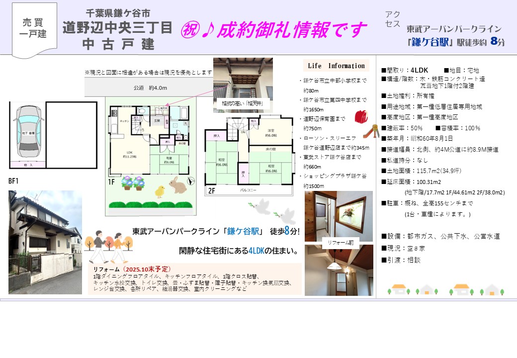 ㊗♪成約御礼｜千葉県鎌ケ谷市道野辺中央三丁目の中古戸建｜株式会社マトリックストラスト｜2025.10.30