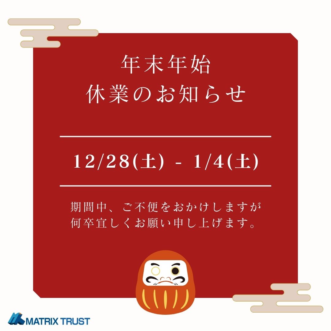 2024年 年末年始休業のお知らせ｜不動産相続の相談窓口｜株式会社マトリックストラスト