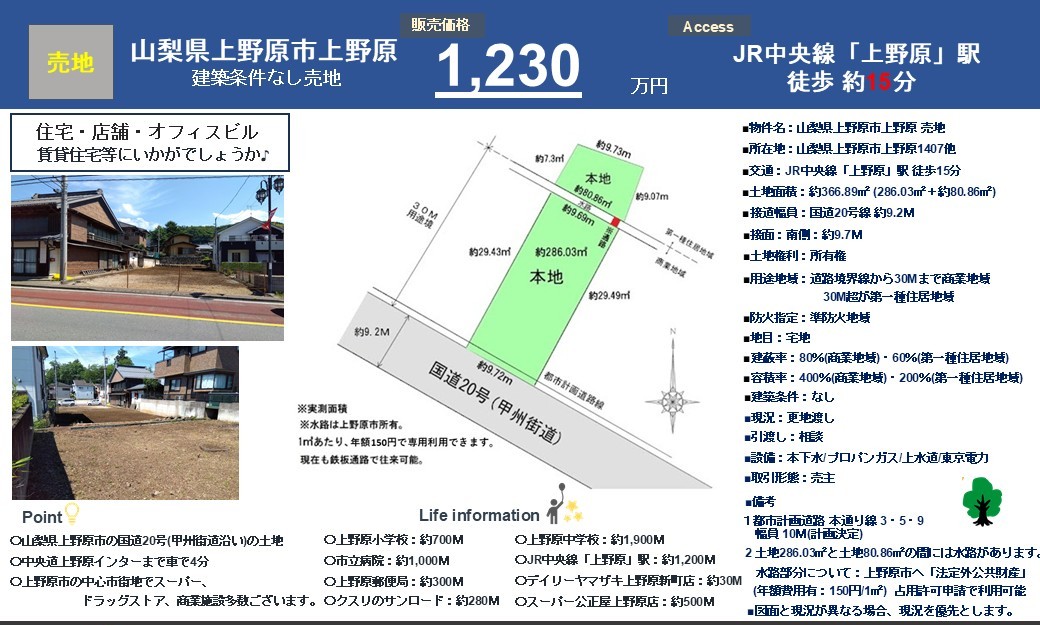 弊社売主物件|首都圏と中部内陸地域を結ぶ大動脈!国道20号沿い|山梨県上野原市上野原の土地・約110.98坪(^^♪|賃貸もあり|株式会社マトリックストラスト|2025.10.17