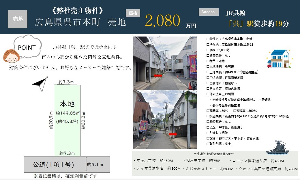 【価格変更】弊社売主物件｜「呉」駅徒歩圏内・閑静な立地条件｜広島県呉市本町の土地 2,080万円｜149.85㎡(約45.3坪)｜不動産相続の相談窓口｜株式会社マトリックストラスト｜2026.5.11