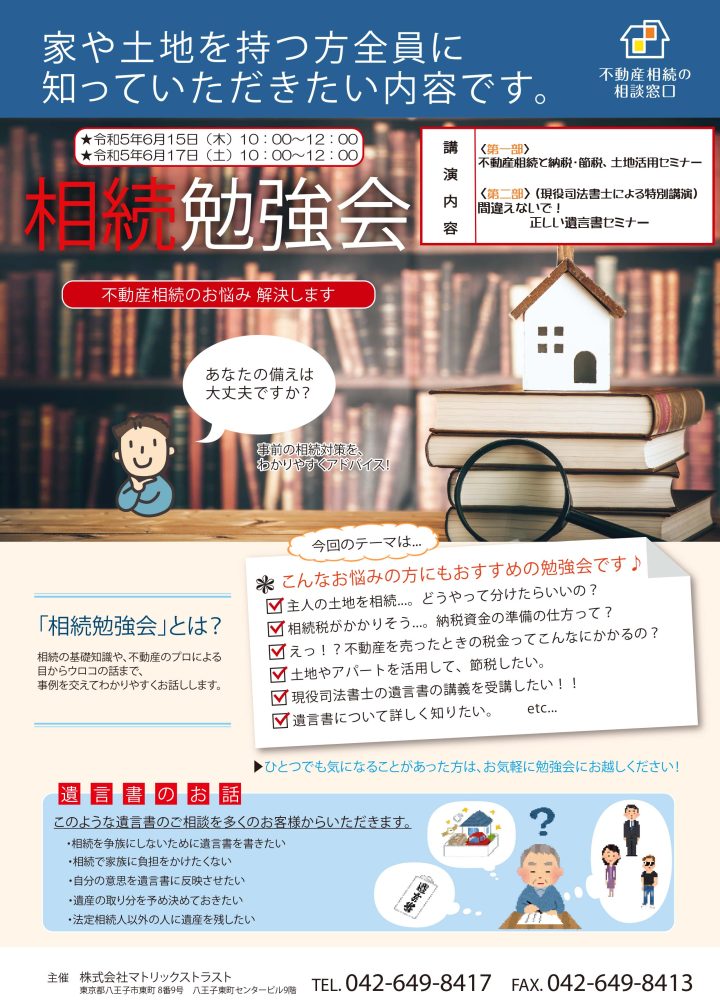 6月開催セミナーのお知らせ　2023年6月15日(木) 17日(土) 「不動産相続と納税・節税、土地活用セミナー」：マトトラ・「間違えないで！正しい遺言書セミナー」：特別講義　司法書士　新田先生