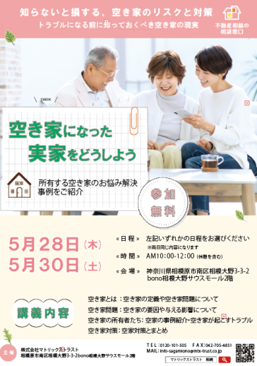 2026年5月28日(木)・5月30日(土)10:00～12:00 【空き家になった実家をどうしよう －所有する空き家のお悩み解決、事例をご紹介】