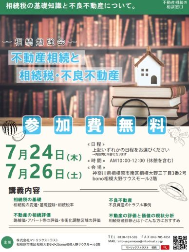 《相模大野センター》2025年7月24(木)・7月26日(土) 10:00～12:00 【不動産相続と相続税・不良不動産 セミナー】