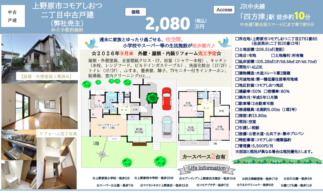 【弊社売主物件】2026年9月末リフォーム完工予定♪|週末に家族とゆったり過ごせる住空間|コモアしおつ二丁目中古戸建 2,080万円|株式会社マトリックストラスト|不動産相続の相談窓口|2026.10.3
