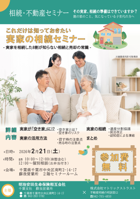 2026.02.21　コラボセミナー開催報告　「実家の相続セミナー」
