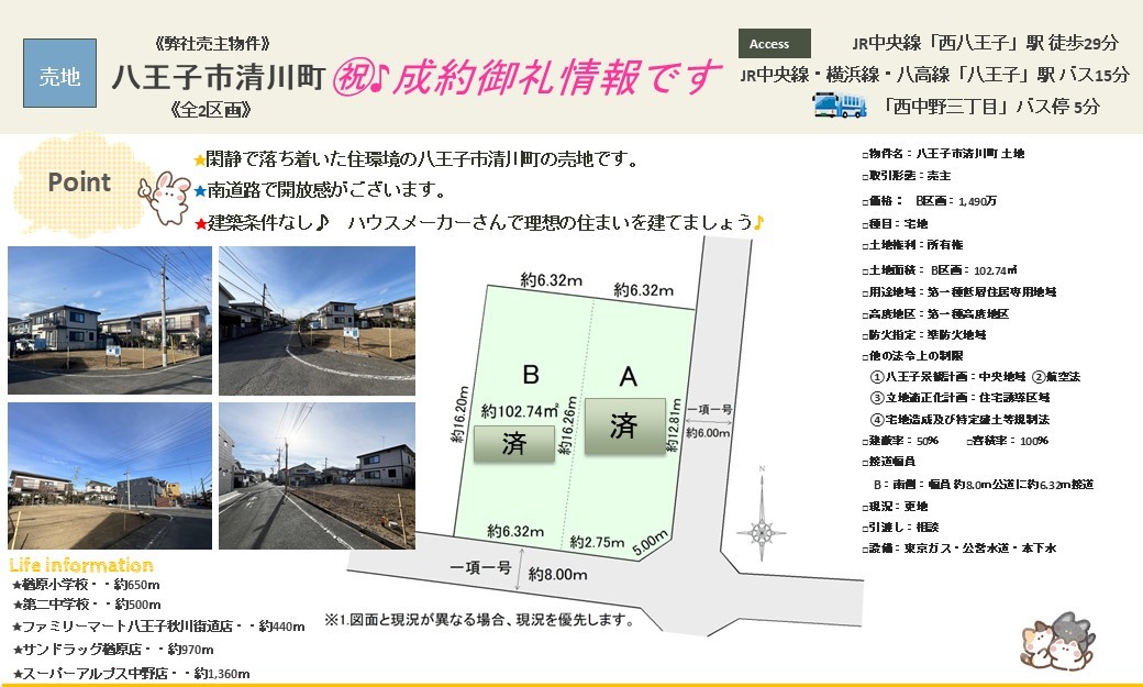 ㊗♪成約御礼|弊社売主物件|八王子市清川町土地B区画|株式会社マトリックストラスト|不動産相続の相談窓口|2026.1.23