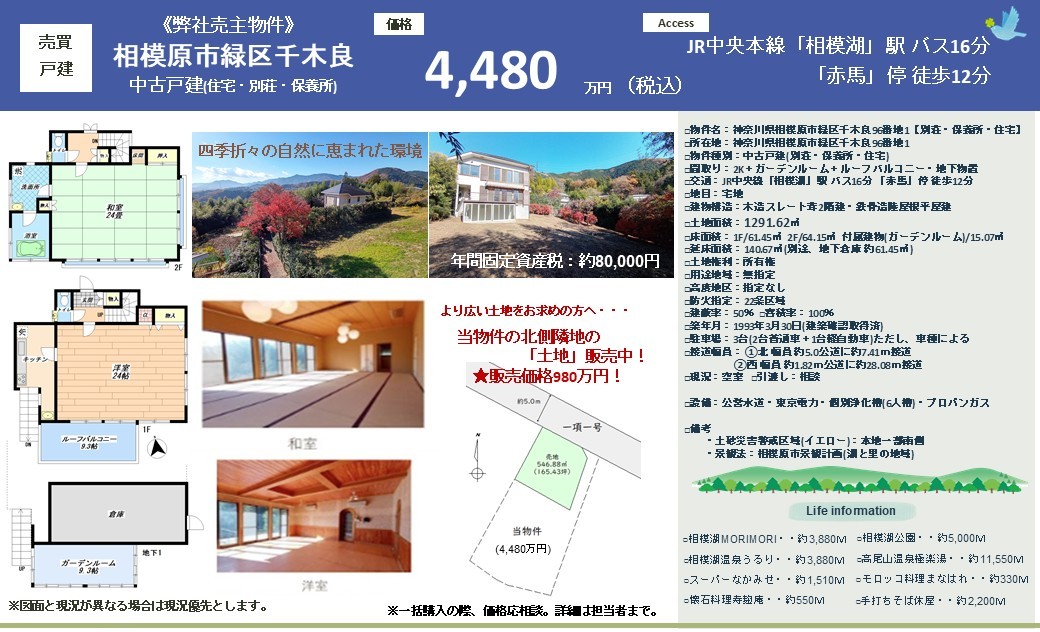 【弊社売主物件】都心に通える別荘地・相模原市緑区千木良 ｜1,290㎡超の土地｜保養所・別荘・住宅など｜プラネタリウム、バーベキュー、キャンプも｜相模川渓谷沿いの４方向がプライベート空間｜株式会社マトリックストラスト｜2025.10.13