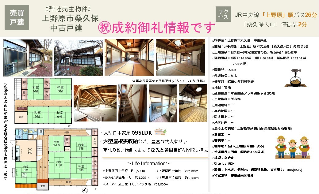 ㊗成約御礼♪｜上野原市桑久保中古戸建 ｜株式会社マトリックストラスト｜不動産相続の相談窓口｜2026.6.25