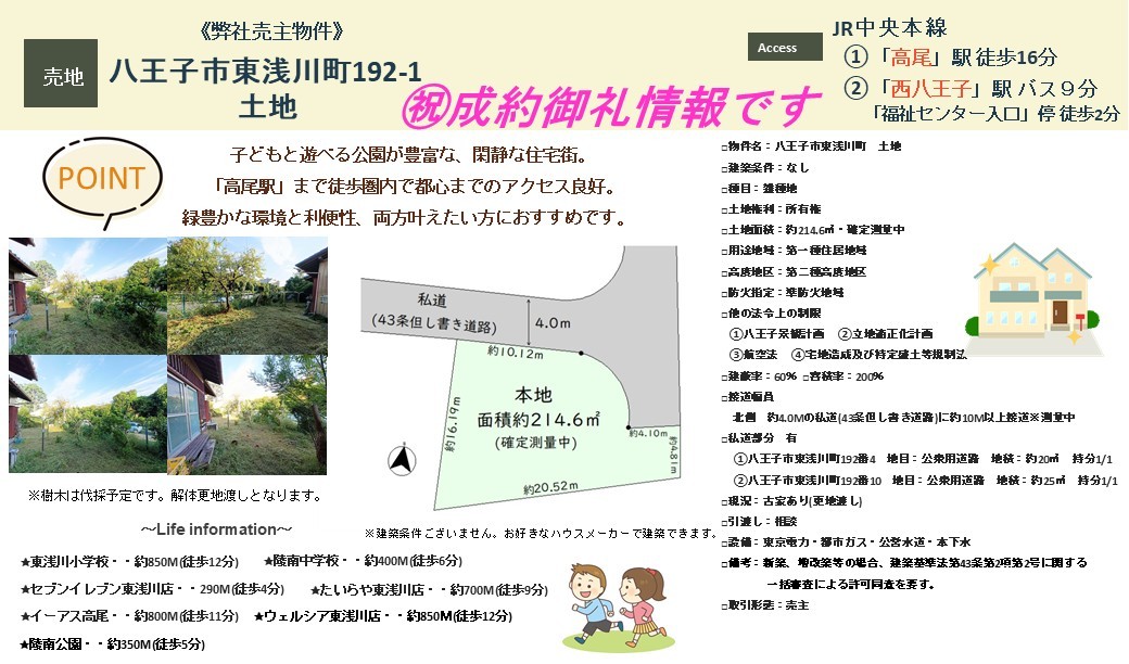 ㊗成約御礼♪｜八王子市東浅川町の土地｜株式会社マトリックストラスト｜2026.4.27