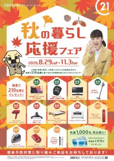秋の暮らし応援フェアが始まります！