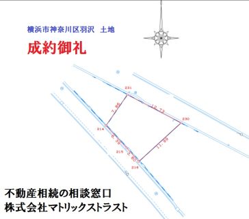 祝♪ご成約御礼｜弊社売主物件～横浜市神奈川区羽沢の土地～｜不動産相続の相談窓口（株）マトリックストラスト