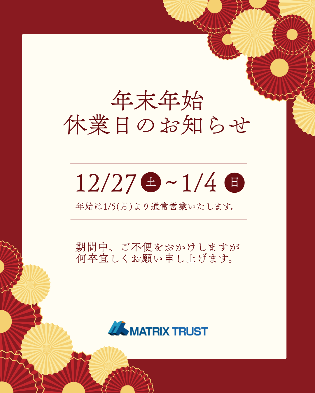 2025年 年末年始休業のお知らせ｜株式会社マトリックストラスト｜不動産相続の相談窓口
