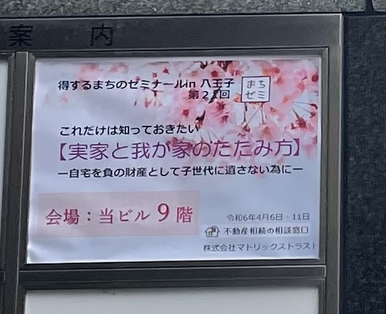 開催終了報告と次回セミナー（2024年5月16日・18日）のご案内♪｜第21回 得するまちのゼミナールin八王子 －実家と我が家のたたみ方 自宅を負の財産として遺さない為に－