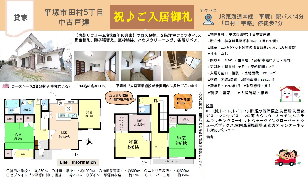 ★祝♪ご入居御礼！｜2026/10/30｜★商業施設が至便♪★平塚市田村５丁目のゆとりの４LDKの貸家｜貸主｜株式会社マトリックストラスト
