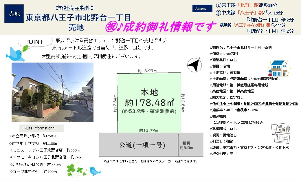 ㊗♪成約御礼|弊社売主物件|八王子市北野台一丁目 売地|株式会社マトリックストラスト|不動産相続の相談窓口|2026.1.16