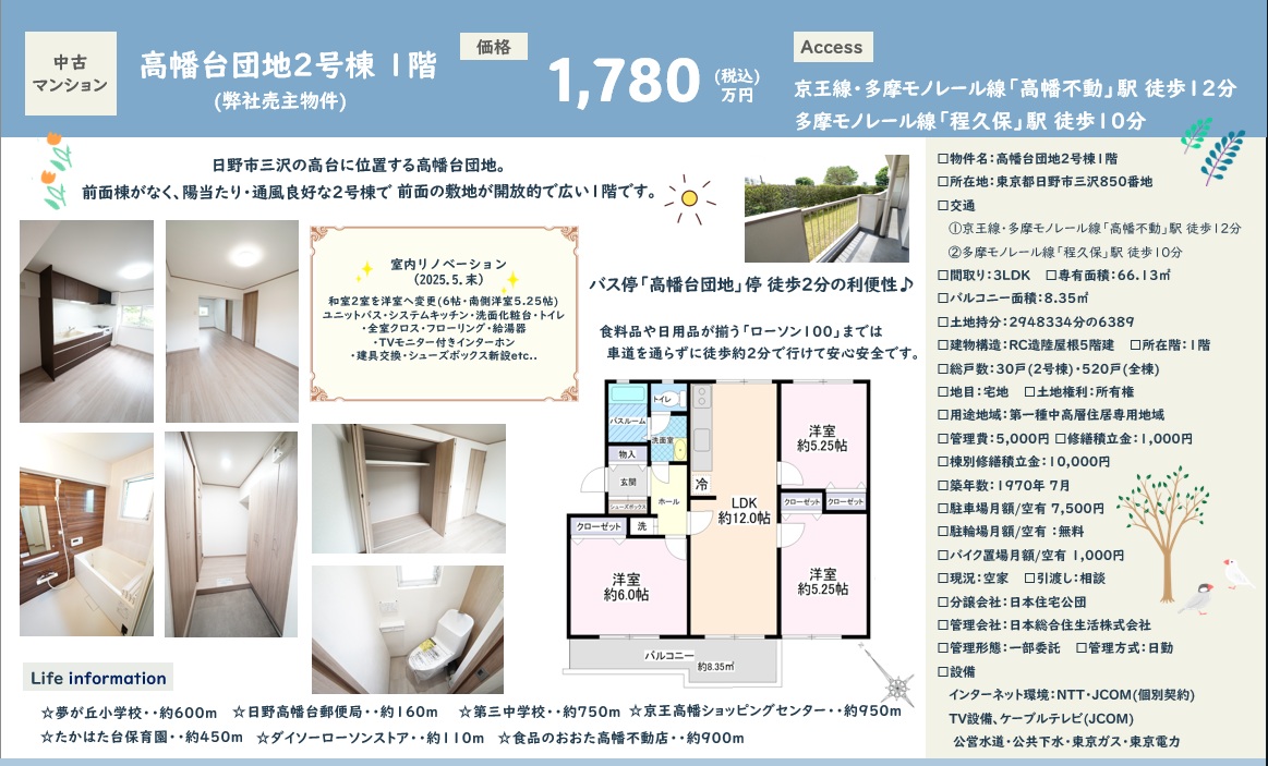 物件情報｜1,780万円（税込）｜弊社売主物件｜東京都日野市三沢の【高幡台団地・人気の２号棟】｜３LDK｜フルリノベーション完成＼(◎o◎)／！｜株式会社マトリックストラスト｜2025.6.5