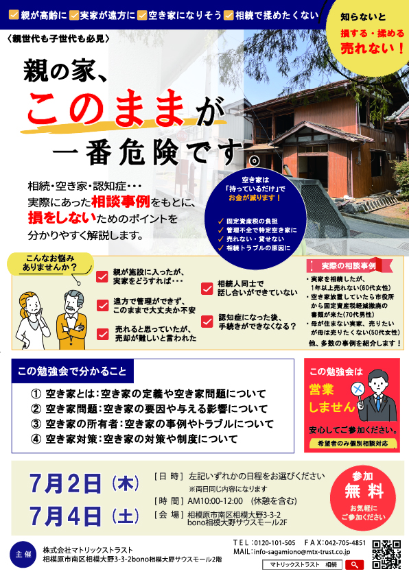 2026年7月2日(木)・7月4日(土)10:00～12:00 【　「空き家」問題 -実際の相談事例から学ぶ-　空き家対策と相続対策　】