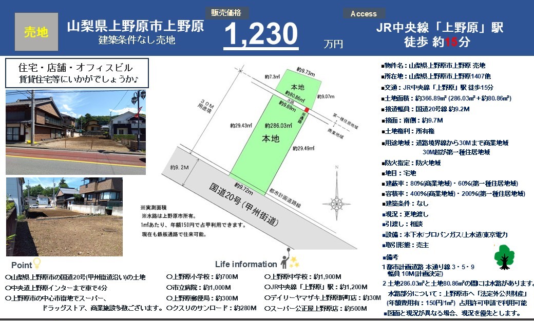 弊社売主物件ー情報更新ー1,230万円｜首都圏と中部内陸地域を結ぶ大動脈！国道２０号沿い｜山梨県上野原市上野原の土地・約110.98坪(^^♪｜株式会社マトリックストラスト｜2025.09.11
