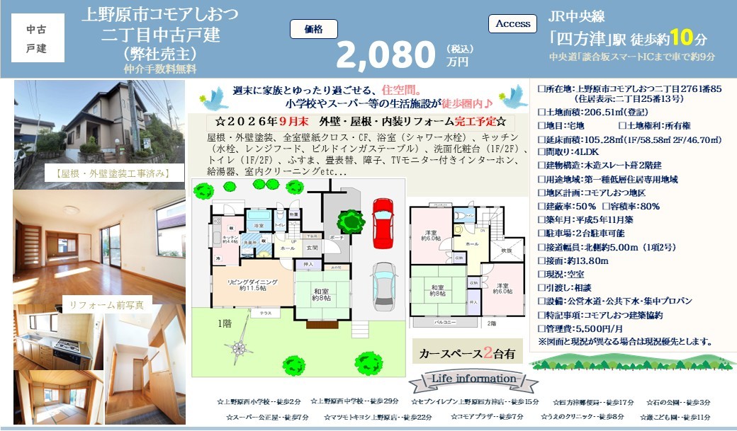 【弊社売主物件】2026年9月末リフォーム完工予定♪｜週末に家族とゆったり過ごせる住空間｜コモアしおつ二丁目中古戸建 2,080万円｜株式会社マトリックストラスト｜不動産相続の相談窓口｜2026.8.3