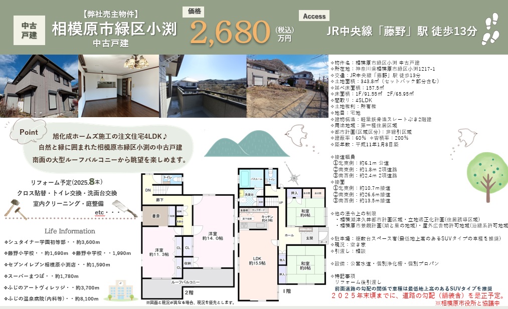 【弊社売主物件(^^♪】｜2,680万円（税込）リフォーム実施致します♪｜神奈川県相模原市緑区小渕の中古戸建｜株式会社マトリックストラスト｜2025.6.4