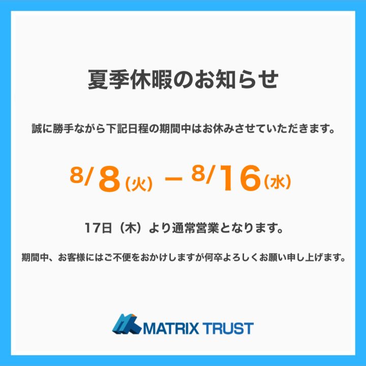 2023年夏季休暇のお知らせ