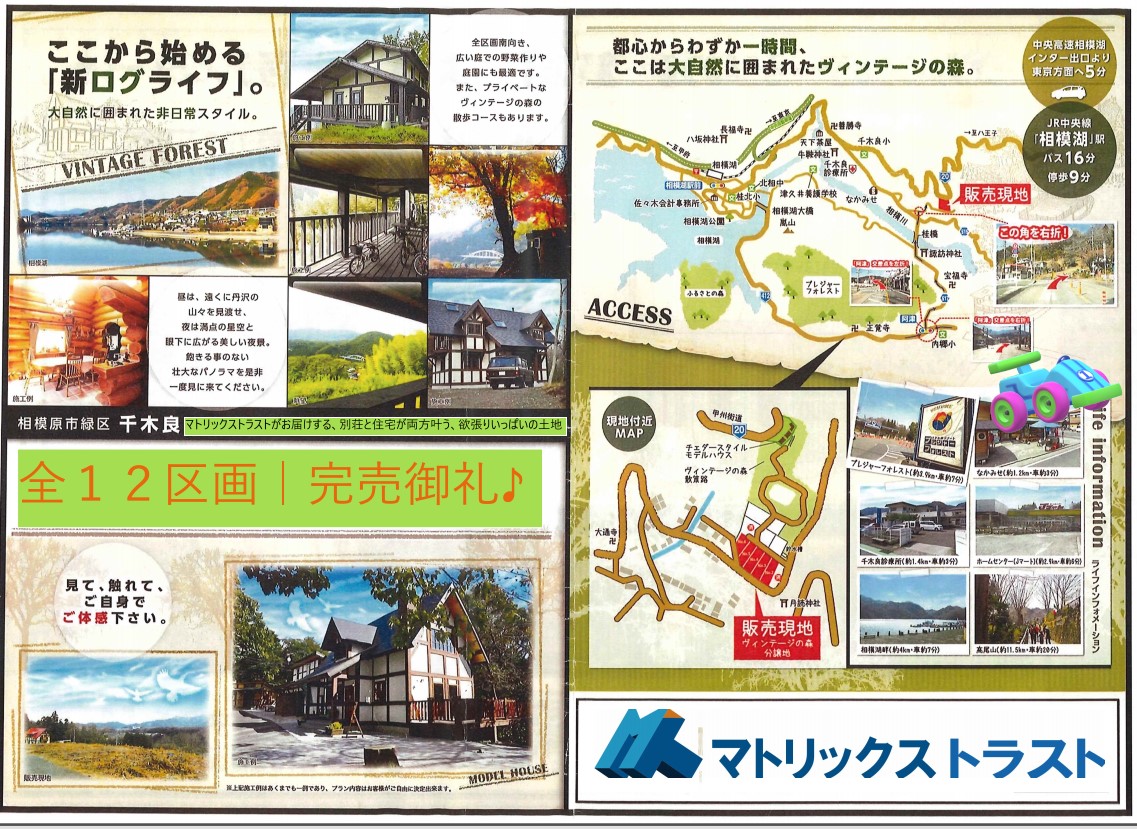 祝♪ご成約御礼｜相模原市緑区千木良のヴィンテージの森分譲地｜全１２区画｜完売御礼のお知らせ｜株式会社マトリックストラスト